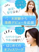事務スタッフ（未経験歓迎）◆年休120日／完休2日／定時退社OK／服装・髪型・髪色自由1