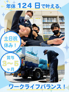 収集運搬ドライバー◆未経験歓迎／年間休日124日・土日祝休／賞与3～5ヶ月分／残業少なめ1