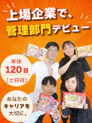 管理部門スタッフ◆未経験可／昨年賞与5.4ヶ月分／住宅・家族手当有／『こてっちゃん』で有名な上場企業1