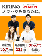KIRIN酒類の販促スタッフ◆フレックス／ノルマ・飛び込みなし／完休2日制／年休123日／賞与年2回1