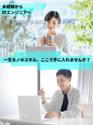 ITエンジニア（未経験者を積極採用）◆残業月平均5時間／月給27万円～／年休125日／10名以上募集1