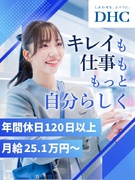 DHCの美容部員（未経験歓迎）◆賞与年2回／2026年度年休124日／月給25.1万円以上／社割あり1