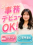 事務スタッフ（未経験歓迎）◆志望動機ナシでもOK／リモート可／土日祝休／残業ほぼナシ／面接Web完結1