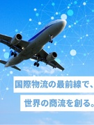 航空手配スタッフ（未経験歓迎）◆世界中の貨物の輸送を支える／年間休日125日以上／福利厚生充実1