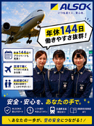 成田空港の手荷物検査スタッフ◆年休144日／賞与4ヶ月分～／キレイな社宅に1万円で住める／引越代無料1