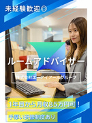 ルームアドバイザー◆完全反響営業／未経験から月収85万円可／年内新規オープン店舗有／引越支援有！1