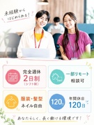 サポート事務◆未経験歓迎／一部リモート相談可／服装髪型・ネイル自由／完全週休2日制・年休120日1