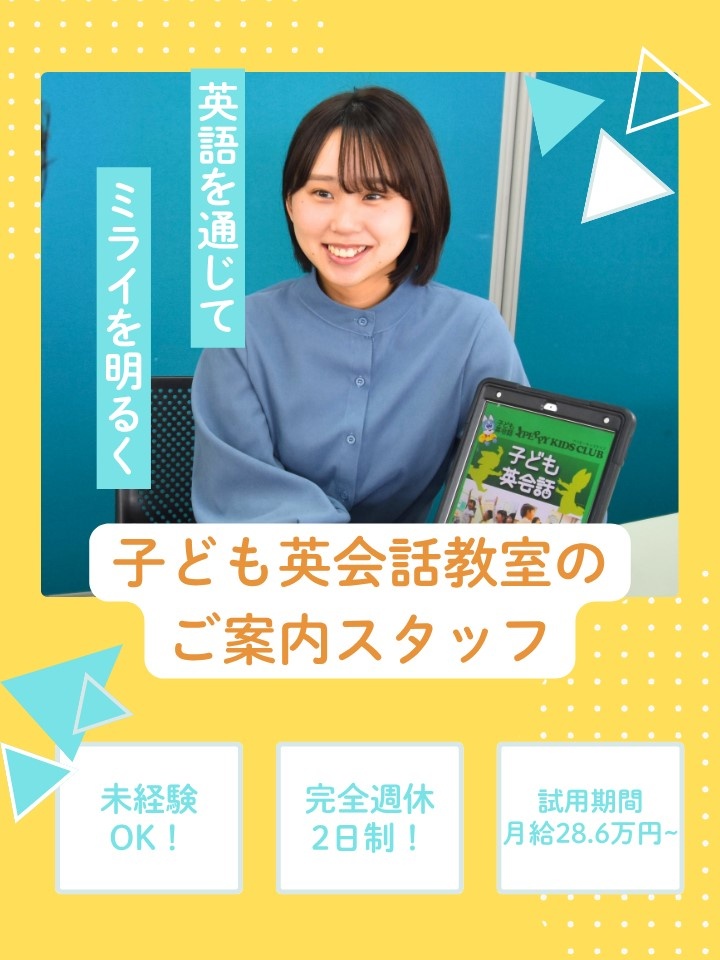 子ども英会話教室のご案内スタッフ◆未経験OK／年休120日／多様なキャリアパス充実／残業ほぼなしイメージ1