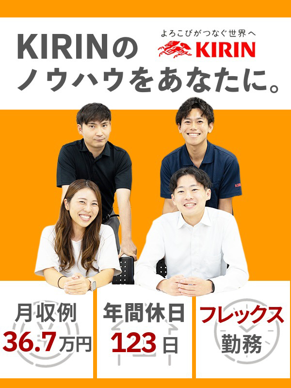 KIRIN酒類の販促スタッフ◆フレックス/ノルマ・飛び込みなし/完休2日制/年休123日/賞与年2回イメージ1