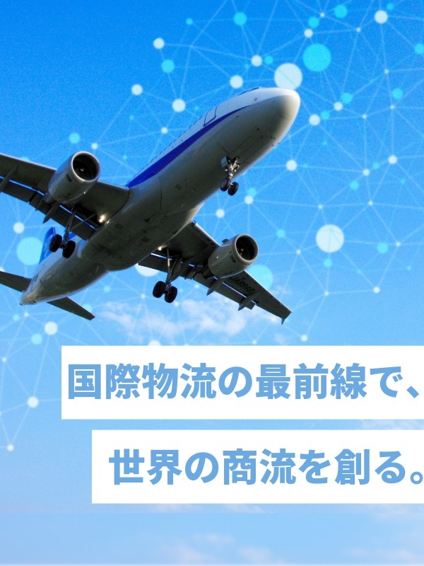 航空手配スタッフ（未経験歓迎）◆世界中の貨物の輸送を支える／年間休日125日以上／福利厚生充実イメージ1