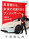 テスラ車の販売営業◆未経験歓迎/1年でマネージャーに昇格可能/完全週休2日制/年収1000万円も可能