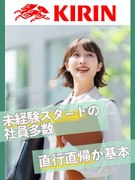 KIRIN商品のラウンダー◆売り場作りを支える／月収例32万円／フレックス／予定に合わせて在宅勤務可1