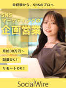 企画営業（インフルエンサーを活用したPRを提案）◆未経験可／月給30万円／リモート可／12月1日入社1