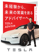 テスラ車の販売営業◆未経験歓迎／1年でマネージャーに昇格可能／完全週休2日制／年収1000万円も可能1