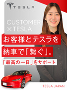 テスラ車の事務(未経験歓迎)◆管理業務／完全週休二日制／インセンティブあり／お客様に最高な顧客体験を1