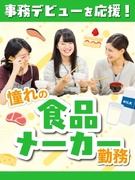 食品メーカーの事務（未経験OK）◆サッポロ、日清食品、味の素など／残業ゼロ・在宅も相談OK1