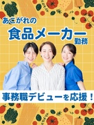 食品メーカーの事務(未経験OK)◆サッポロ、日清食品、味の素など/残業ゼロ・在宅も相談OK1