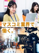 マスコミ業界の事務（未経験OK）◆テレビ局などを事務で支える／残業なしや服装・ネイル自由な案件もあり1