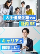 社内SE◆月収例36万円以上/アクセス良好案件多数/在宅勤務も可能!1