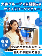 総務事務（未経験OK）◆残業ゼロ・在宅もあり／年間休日120日以上でプライベートも充実1