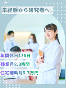 研究員◆住宅補助月6.7万円／引越し・帰省費用は会社負担／年休126日／土日祝休／賞与約3.8ヶ月分1