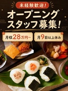 おにぎり専門店の店舗運営スタッフ◆年休120日／テイクアウト専門／月給28万円～／オープニング募集有1