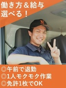 ルート配送ドライバー◆普通免許1枚でOK／完休2日・月給27万円～や週休2日・月給33万円～等選べる1
