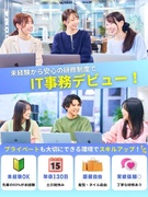 IT事務（未経験歓迎）◆年休126日／土日祝休／リモートOK／髪型・ネイル自由／未経験入社93％1