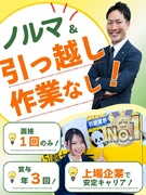 引越しの見積りアドバイザー（未経験歓迎）◆ノルマや引越し作業なし／賞与年3回／月収35万円可1