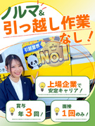 完全反響営業（見積もり提示のみ）◆引越し作業・ノルマなし／賞与年3回／月収35万円可1