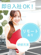 事務（未経験歓迎）◆リモートあり／面接1回で即時内定・即入社OK／同期と研修1