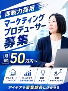 WEBマーケティング◆事業推進・施策ディレクション／月給50万円～／フルリモート1