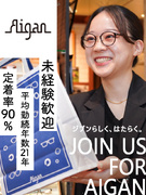 『メガネの愛眼』の販売スタッフ◆未経験歓迎／上場企業で働ける／残業月10h程度／定着率90％以上1