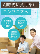 ITエンジニア◆実践を通じてAI人材へ成長できる環境／教育体制充実／残業月12h／年休最大140日1
