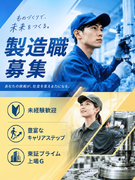 製造スタッフ◆未経験歓迎／東証プライム上場G／キャリアチェンジも可能／寮費無料1