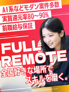 開発エンジニア◆フルリモートOK／経験浅めも歓迎／実質還元率80～90%／AI系など最先端案件多数1