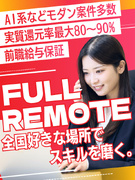 開発エンジニア◆フルリモOK／47都道府県の社員／前給保証／AI系などモダンな案件多数／残業月10h1