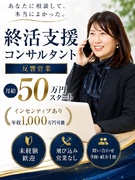 終活支援コンサルタント（反響営業）◆月給50万円スタート＋インセンティブ／年収1,000万円可能1