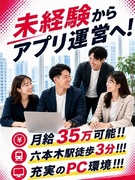 アプリ運営スタッフ（未経験歓迎）◆IT知識ゼロからAI活用力が身に付く！／月給35万円1
