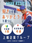 ロードサービス隊員◆未経験歓迎／上場企業グループ／月収36万円以上可／年休120日／残業1分単位支給1