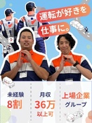 ロードサービス隊員◆未経験歓迎／上場企業グループ／月収36万円以上可／年休120日／残業1分単位支給1