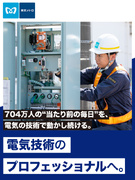 東京メトロの電気職種（電気設備の点検・保守）◆完全週休2日制／研修制度充実／賞与実績5～5.8ヶ月分1