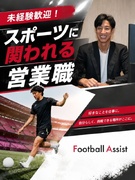 営業職◆元サッカー日本代表が設立／未経験率90%／チームで成長／月間MVP制度導入1