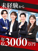 不動産営業◆完全未経験OK／平均年収1200万円／未経験入社9割／インセンティブ2000万円以上可1
