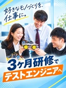 テストエンジニア◆3ヶ月の対面研修から安心スタート／年休123日／土日祝休／残業少／賞与4.1ヶ月分1