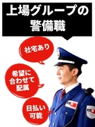 施設警備スタッフ◆未経験歓迎／シフトの8割は希望通り／書類選考なし／面接1回・Web面接可／日払い可1