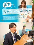 保育士特化の人材コーディネーター◆月給26万円～／賞与実績6ヶ月分／残業月10時間程度／転勤なし1