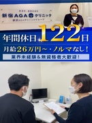 AGAクリニックの受付カウンセラー◆有休取得率100％／年間休日122日／賞与昨年度最大8ヶ月分1