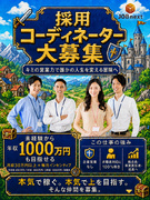 採用コーディネーター◆未経験歓迎／月給30万円以上＋インセンティブ／名古屋駅徒歩5分／面接1回だけ1