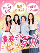 事務◆土日祝休み／リモートワーク可／ランチ無料／副業OK／ネイル服装自由／時短勤務あり／残業ほぼナシ1